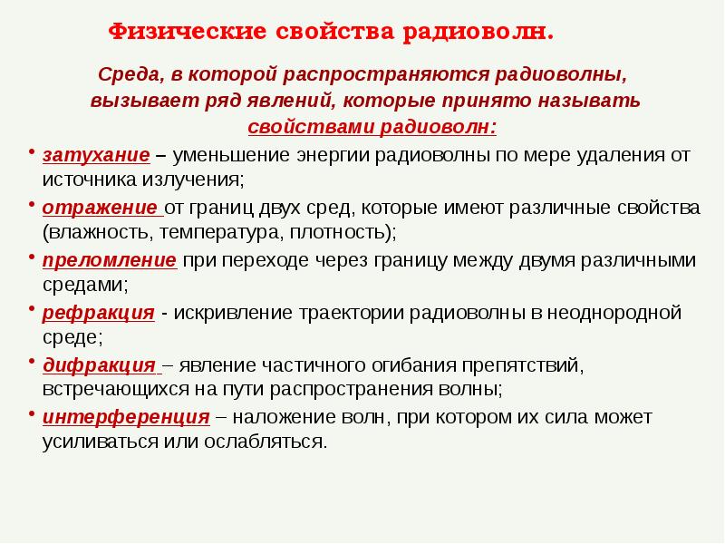 Распространение радиосигнала. Свойства радиоизлучения. Свойства радиоизлучения. Радиоволны характеристика. Свойства радиоволн.