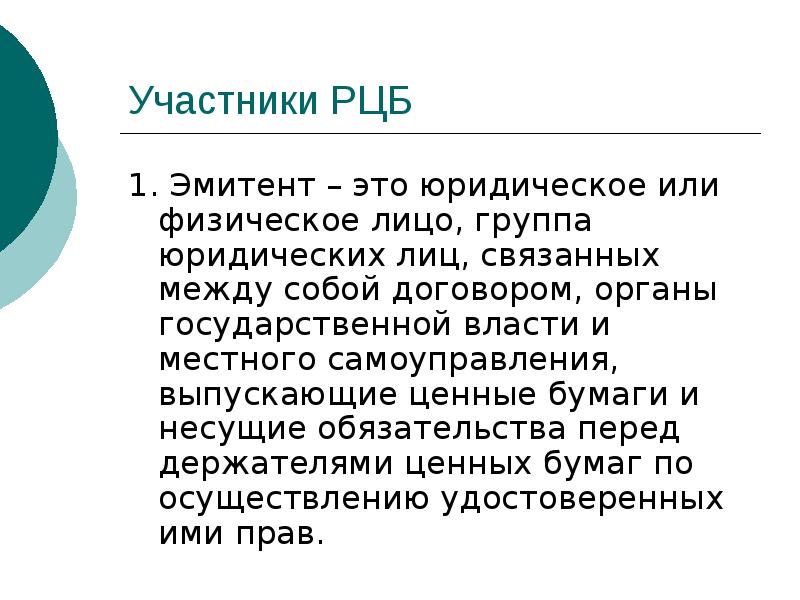 эмитент. схема взаимодействия профессиональных участников рынка ценных бумаг. 1 эмитенты. требования к бланкам ценных бумаг. субъекты рынка ценных бумаг.
