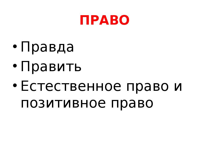 Право на правду. Естественное право правда Обществознание. Истина в праве. Правила правды.