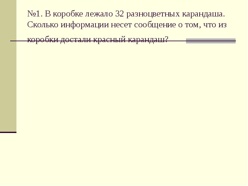 В коробке лежат фигуры. В коробке лежало 32 разноцветных карандаша сколько информации несет. В коробке лежат разноцветные карандаши. В коробке лежат 64 цветных карандаша сообщение. Несет сообщение информации карандаши.