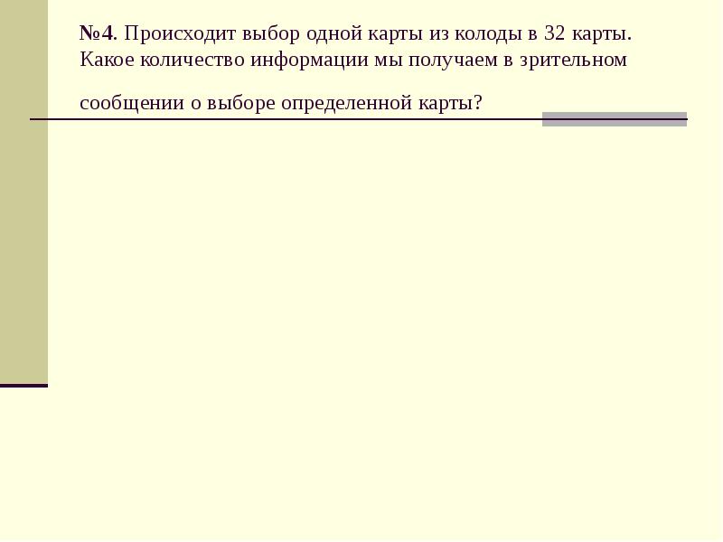 Происходит выбор. Происходит выбор одной карты из колоды в 32. Происходит выбор одной карты из колоды в 32 карты. Происходит выбор одной из колоды в 32 карты какое. В колоде 16 карт выбрали одну карту какой объем информации получили.