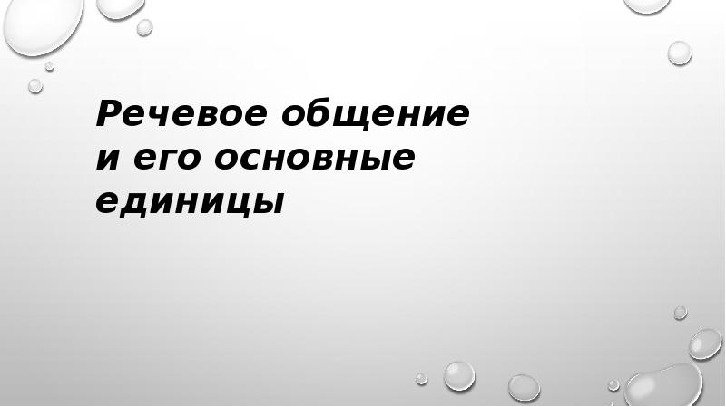 Речевое общение и его основные единицы презентация