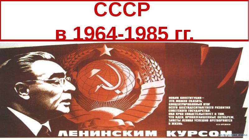 Советская культура в 1965 1985 гг презентация