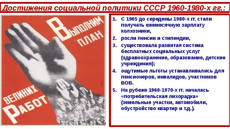 Ссср к началу 1980 х гг. СССР В 1960-1980. Внешняя политика СССР 1960-1980. Политика СССР 1980. Социальная политика 1980.