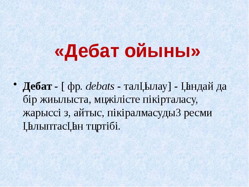 Дебат презентация казакша