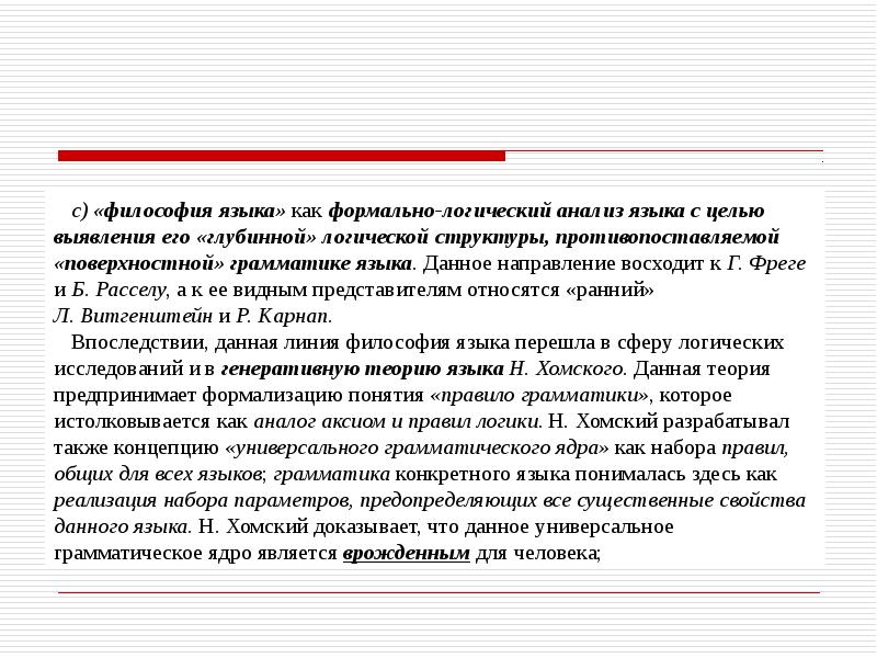 Философия c. Логический анализ языка философия. Философия, выросшая из логического анализа языка. Анализ языка в философии. Язык формальной логики.