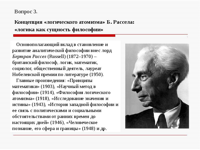 Концепция атомизма. Концепция логического атомизма. Что такое логический атомизм философия. Философия логического атомизма б Рассела. Бертран Рассел логический атомизм.