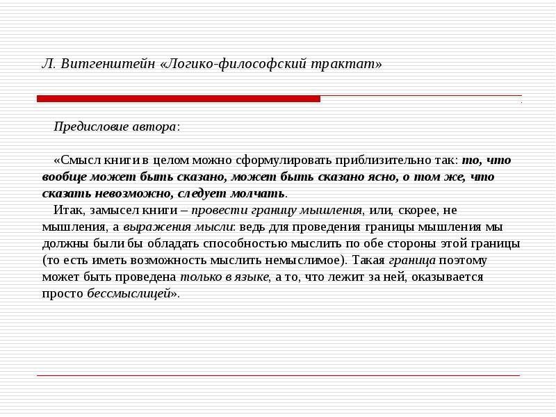 Логико философский трактат. О чем невозможно говорить о том следует мурчать. Витгенштейн о чем невозможно говорить о том следует молчать. Витгенштейн :о чем нельзя говорить о том следует молчать.