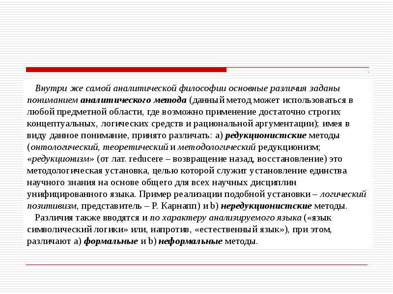 Аналитическая философия. Аналитический метод в философии. Проблемы аналитической философии. Аналитическая философия языка. Методы аналитической философии.