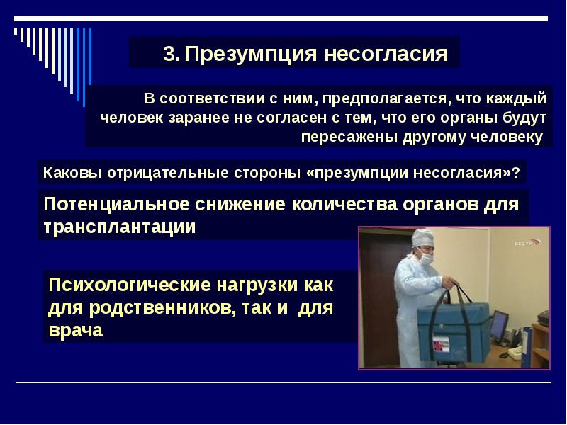 Презумпция это. Что такое презумпция согласия и презумпция несогласия. Презумпции трансплантологии. Принцип презумпции несогласия. Презумпция несогласия в трансплантологии.