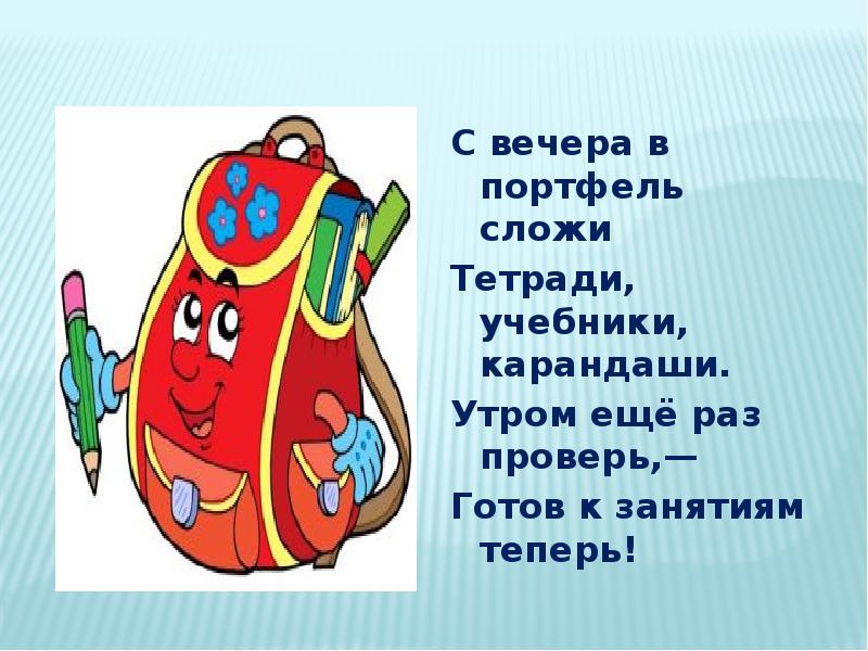 Сложить в портфель или положить. Правила поведения в школе для первоклассников. С вечера портфель сложи. Собирай портфель с вечера. Как собрать портфель.