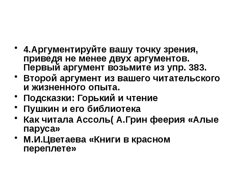 Аргумент 4. Аргументы во первых во вторых. В качестве первого аргумента. Доказать свою точку зрения приведя не менее двух аргументов. Как аргументировать свою точку зрения в сочинении.