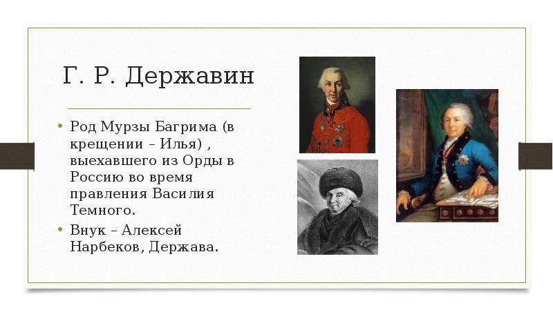 Державин биография жены