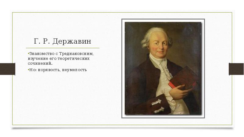 Державин верю. Державин презентация. Эссе о Тредиаковском. Вельможа Державин презентация. Державин личность.