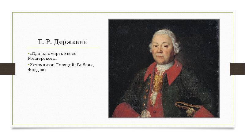 Г державин оды. Державин оды. На смерть князя Мещерского Державин. Г. Р. Державин «Бог»..