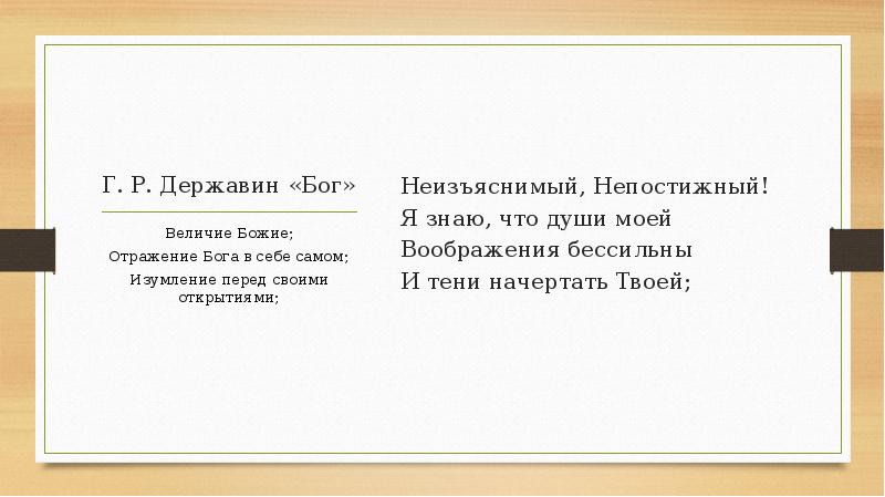 Державин бог читать полностью. Ода Державина Бог. Державин цитаты. Бог Державин эпиграф. Стихотворение Державина Бог.