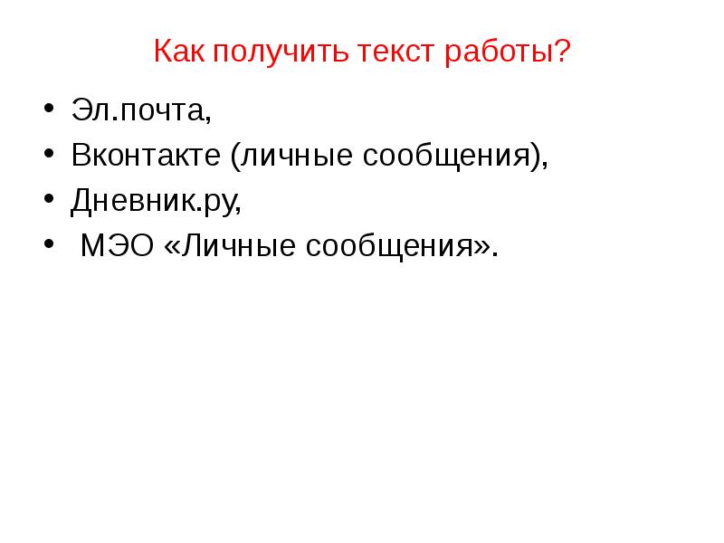 На на получай текст. Получение текст.