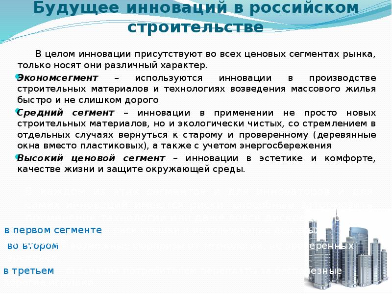 Будущее инноваций в российском строительстве В целом инновации