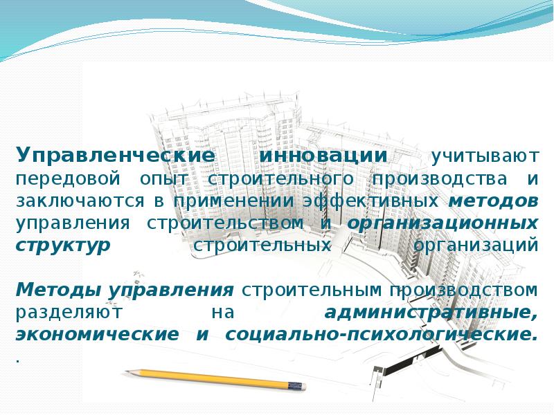 Управленческие инновации учитывают передовой опыт строительного производства и заключаются в применении