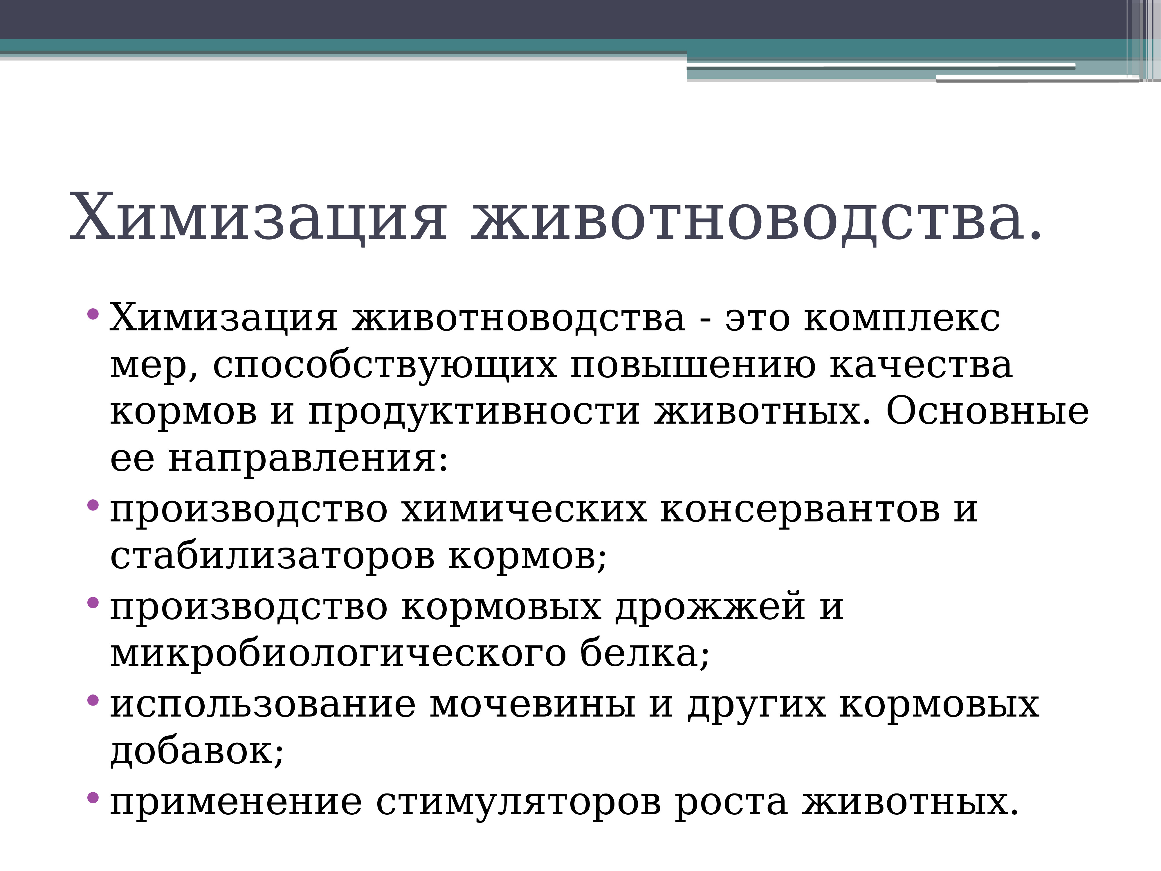 Химизация. Химизация животноводства. Производство химических консервантов и стабилизаторов кормов. Химизация животноводства презентация. Основные направления химизации животноводства.