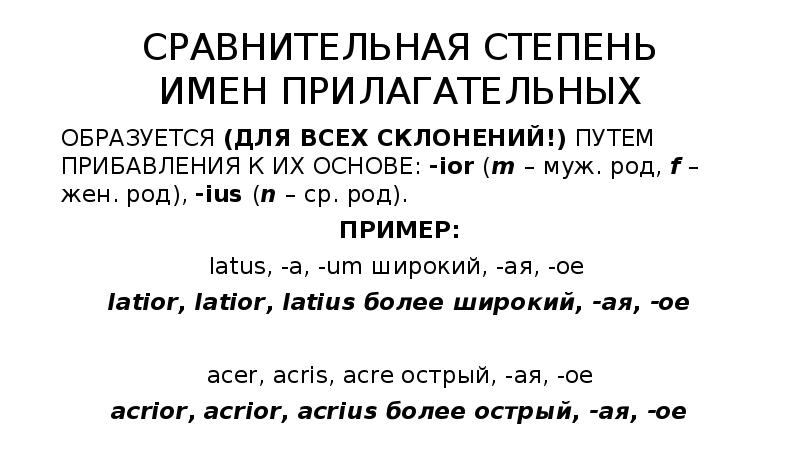 Превосходная степень прилагательного латинский. Превосходная степень прилагательного латинский