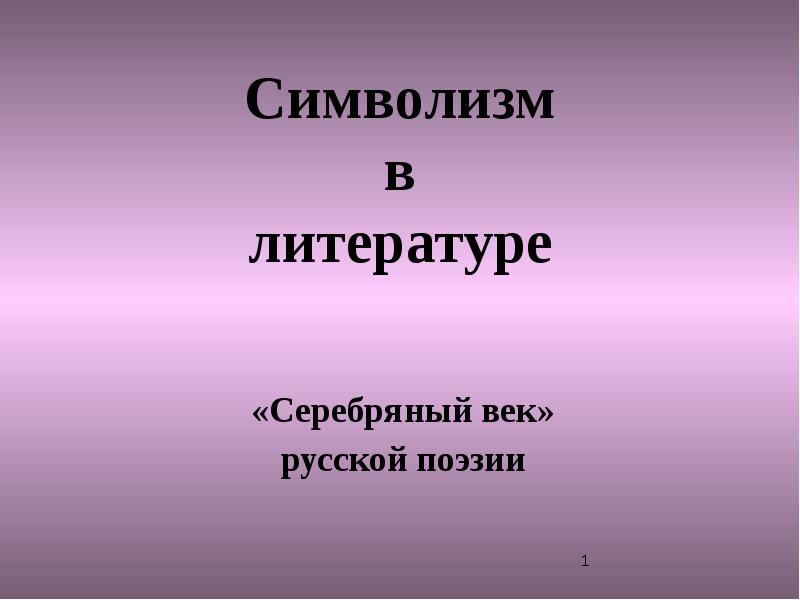 Символизм в литературе презентация