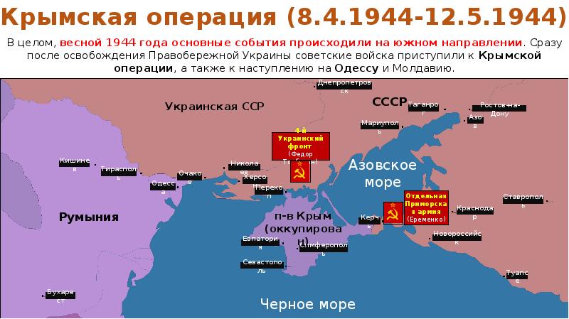 Карта крымская операция 1944