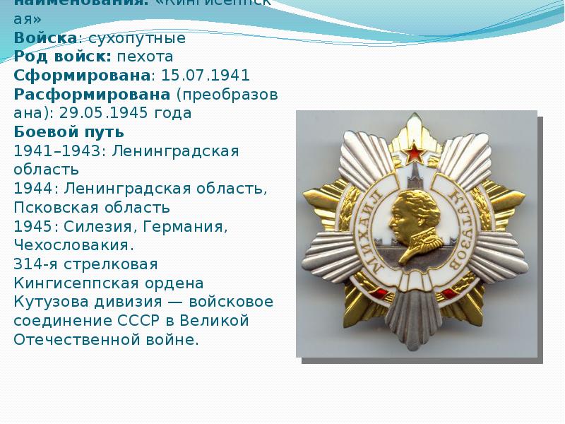 Воинские почетные наименования. Почетные наименования воинских частей. Почетный названия. Почетные именования фельдмаршалов. Почетные наименования: «киевские».