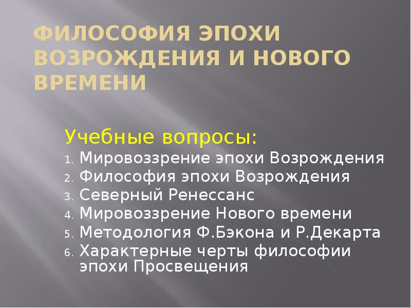 Философия эпохи Возрождения и Нового времени Учебные вопросы: Мировоззрение эпохи Возрождения