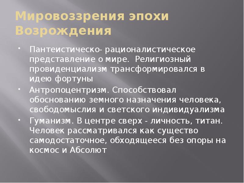 Мировоззрение эпох