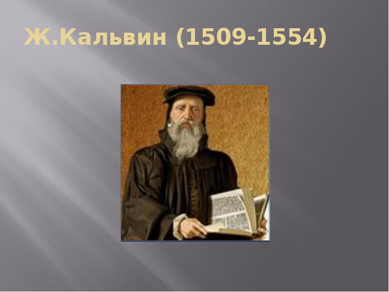 Ж.Кальвин (1509-1554)
