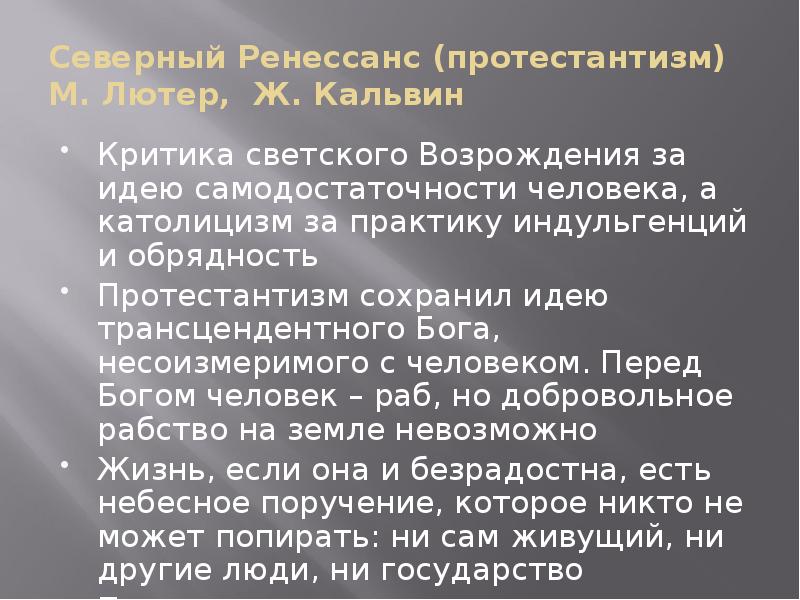 Северный Ренессанс (протестантизм) М. Лютер, Ж. Кальвин  Критика светского Возрождения