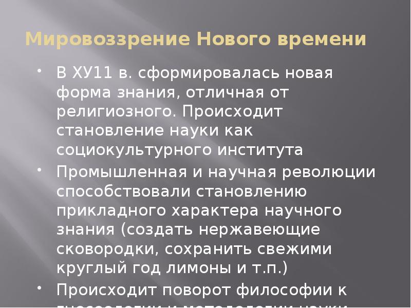 Мировоззрение Нового времени В ХУ11 в. сформировалась новая форма знания, отличная