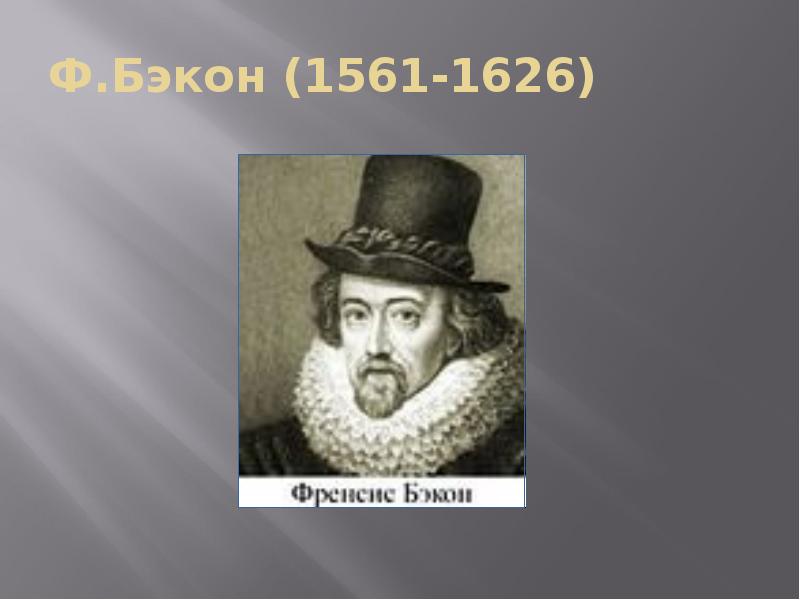 Ф.Бэкон (1561-1626)