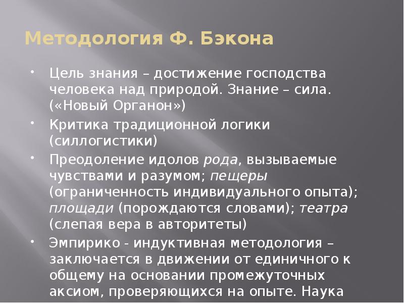 Методология Ф. Бэкона  Цель знания – достижение господства человека над