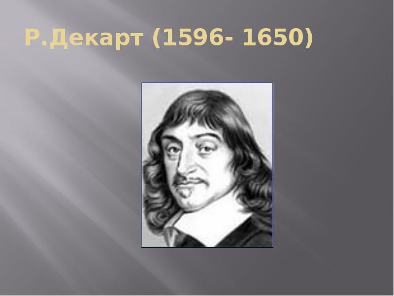 Р.Декарт (1596- 1650)
