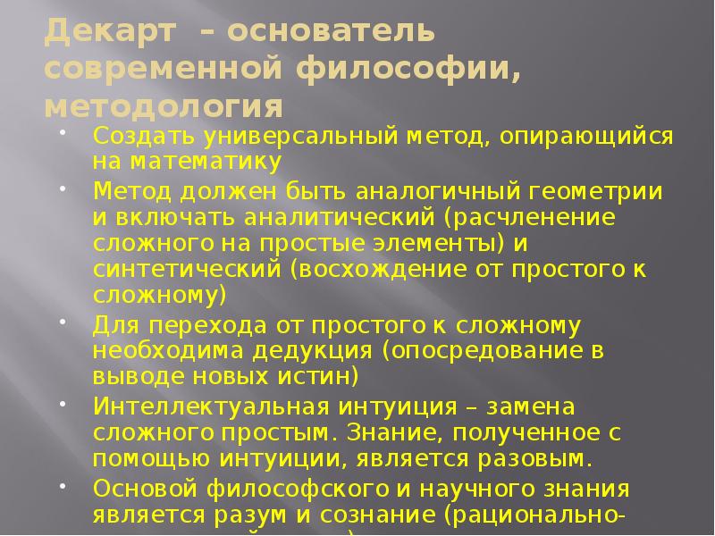 Декарт – основатель современной философии, методология Создать универсальный метод, опирающийся на