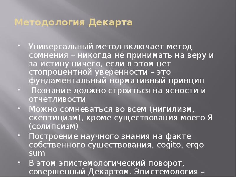 Методология Декарта Универсальный метод включает метод сомнения – никогда не принимать