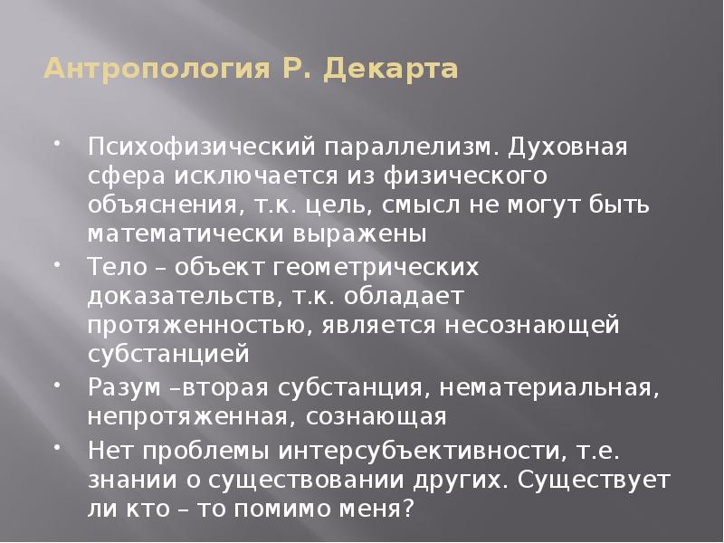 Антропология Р. Декарта Психофизический параллелизм. Духовная сфера исключается из физического объяснения,