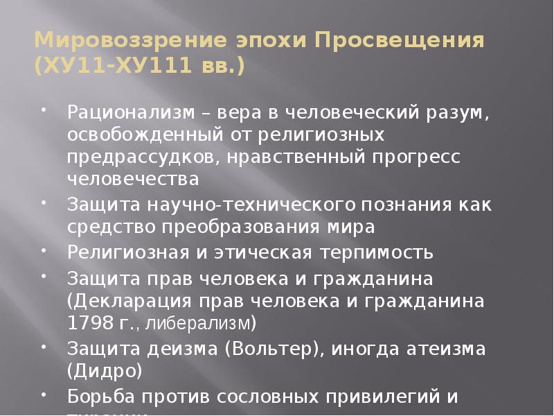 Мировоззрение эпохи Просвещения (ХУ11-ХУ111 вв.) Рационализм – вера в человеческий разум,