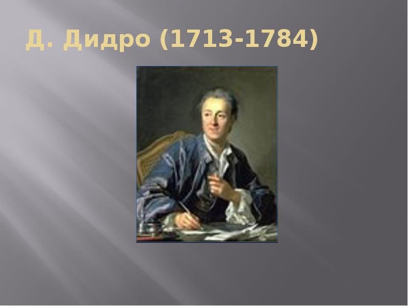 Д. Дидро (1713-1784)