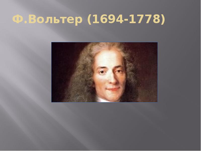 Ф.Вольтер (1694-1778)