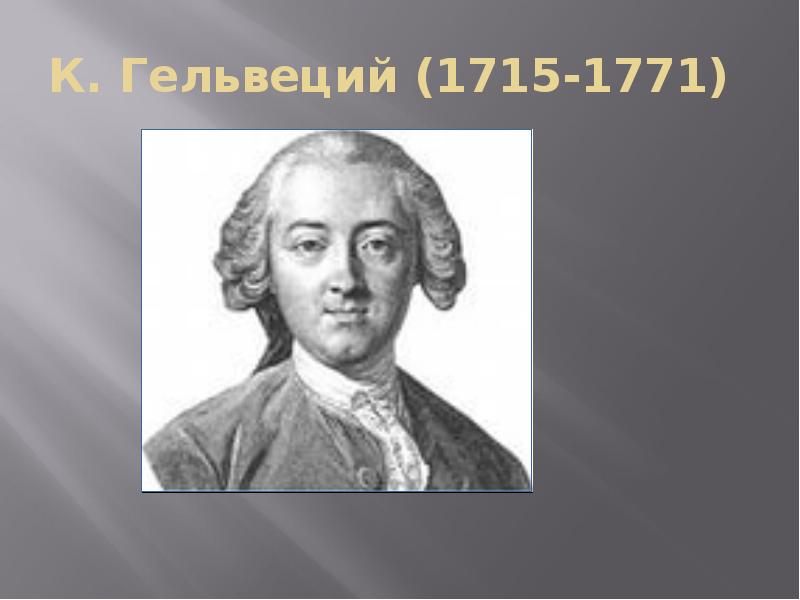 К. Гельвеций (1715-1771)