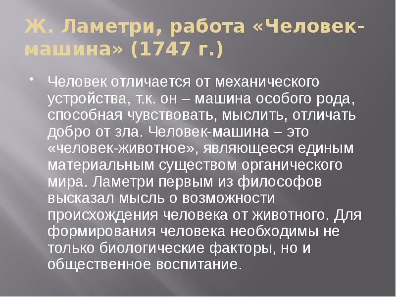 Ж. Ламетри, работа «Человек-машина» (1747 г.) Человек отличается от механического устройства,