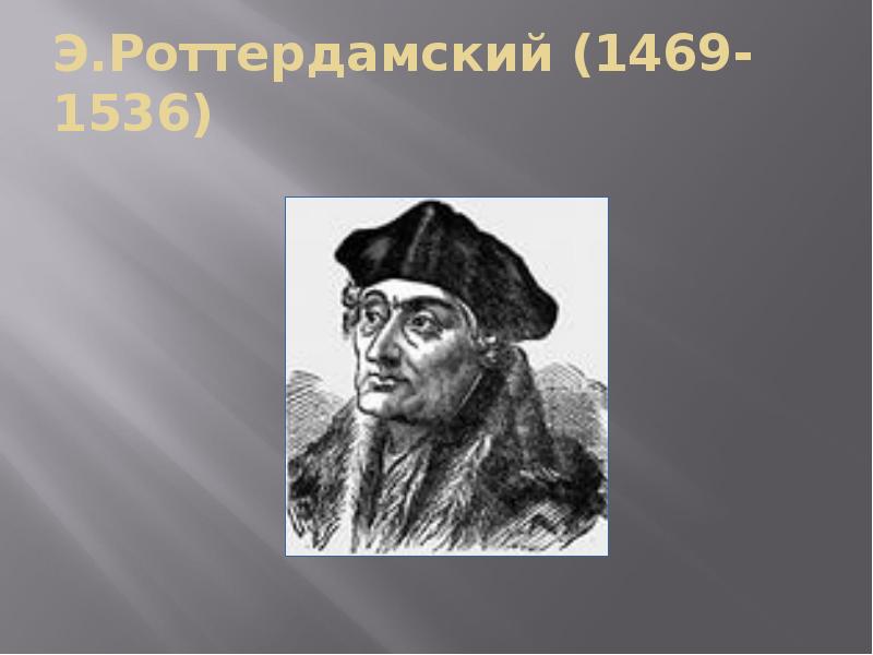 Э.Роттердамский (1469-1536)