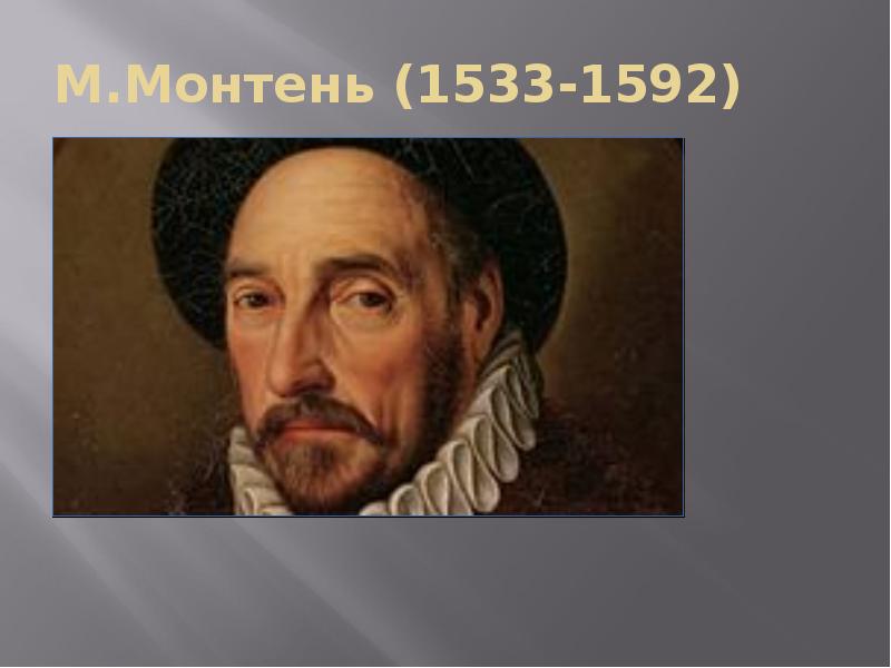 М.Монтень (1533-1592)