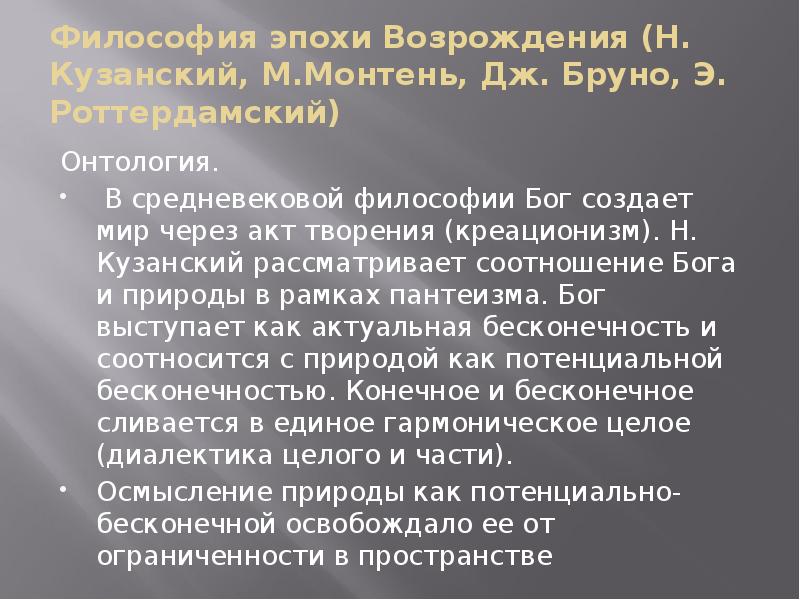 Философия эпохи Возрождения (Н. Кузанский, М.Монтень, Дж. Бруно, Э. Роттердамский) Онтология.