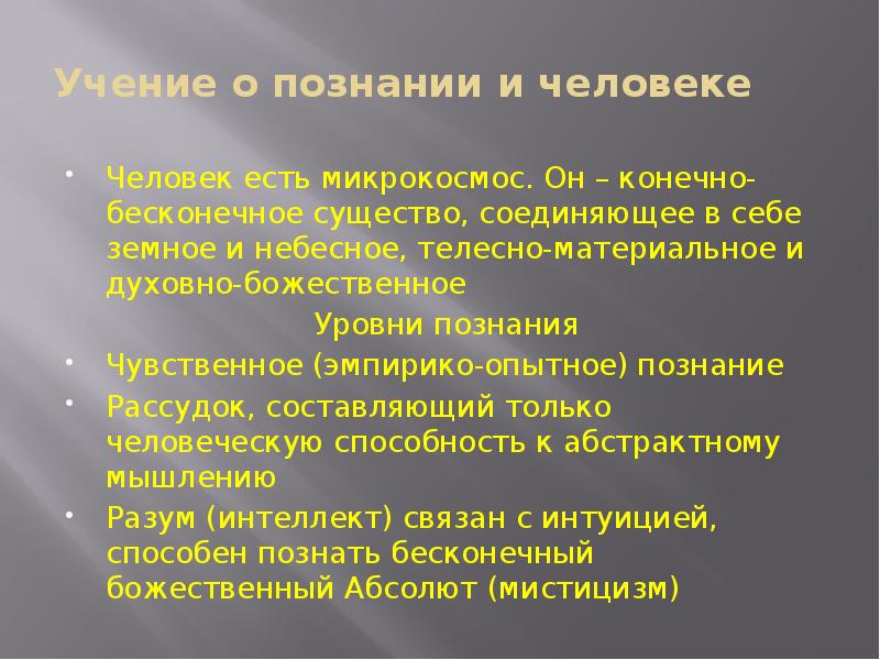 Учение о познании и человеке Человек есть микрокосмос. Он – конечно-бесконечное