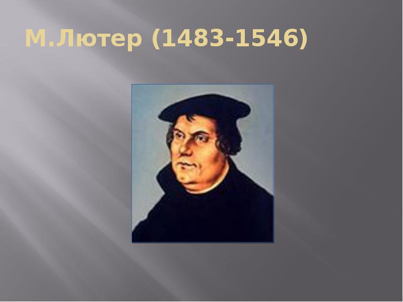 М.Лютер (1483-1546)