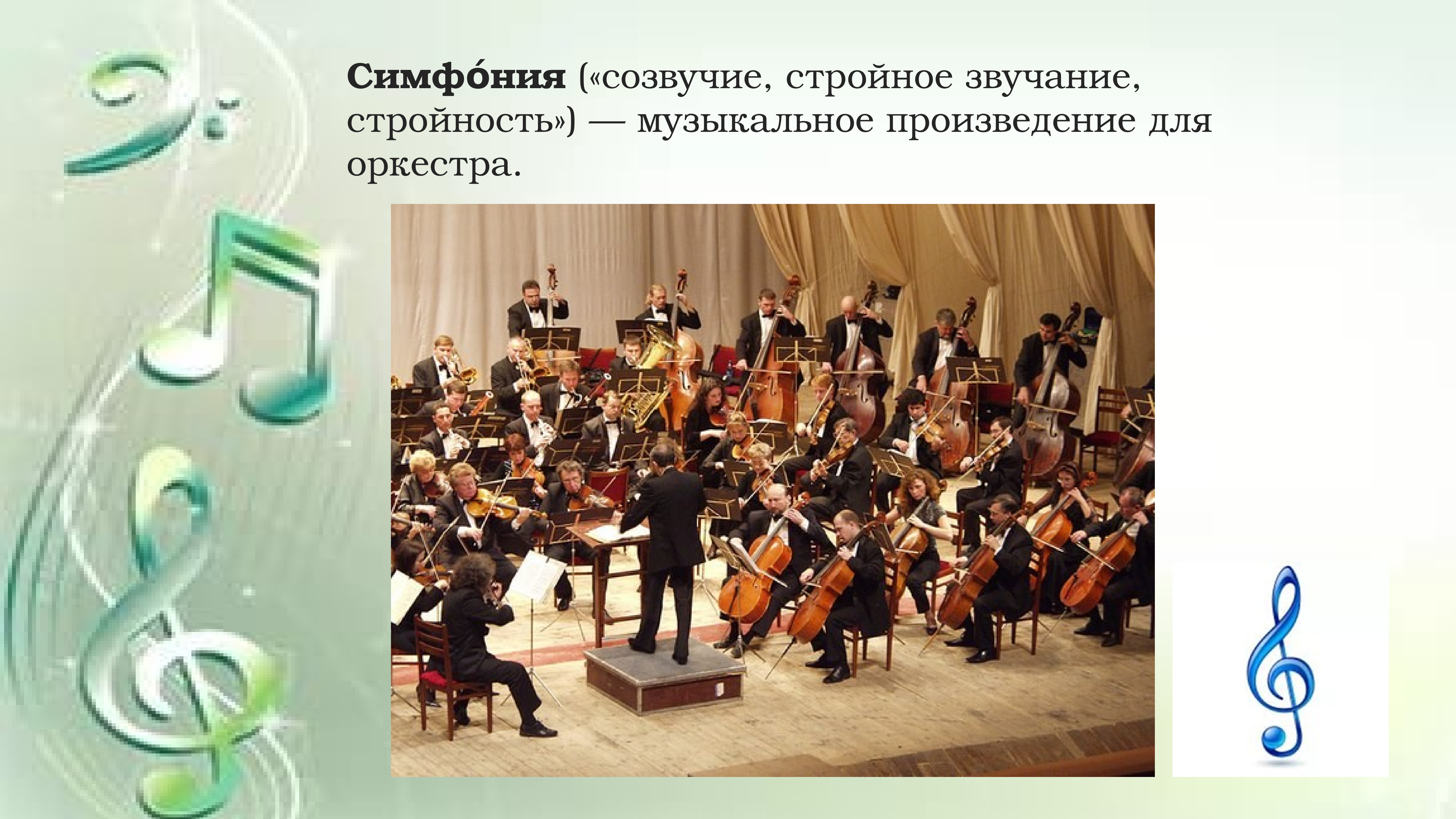 Музыка бетховен симфония 3. Симфония Героическая Бетховена оркестр. Симфония-это музыкальное произведение.